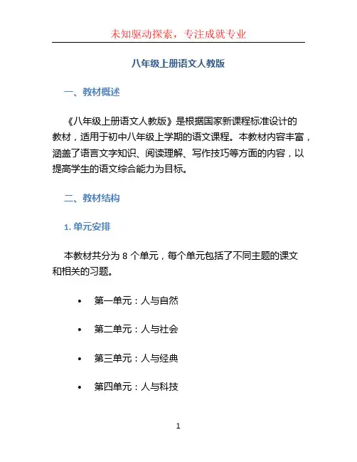 八年级上册语文人教版