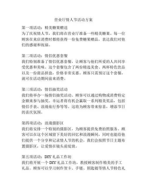 营业厅情人节活动方案