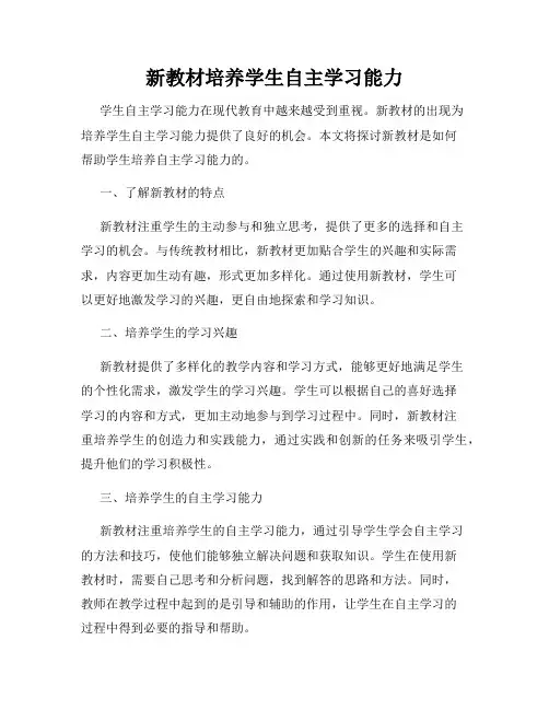 新教材培养学生自主学习能力