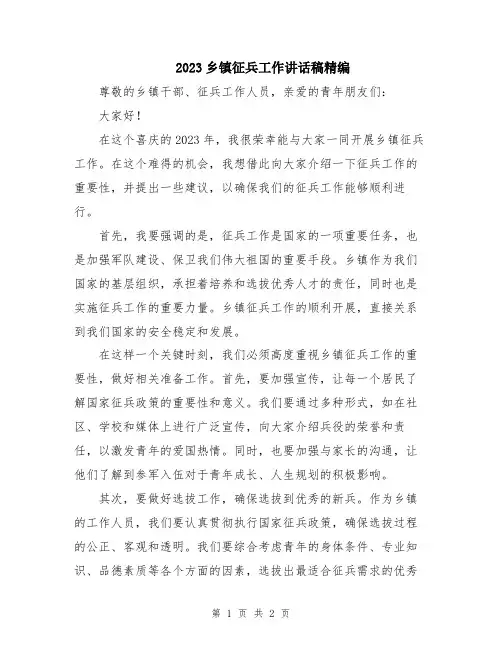 2023乡镇征兵工作讲话稿精编