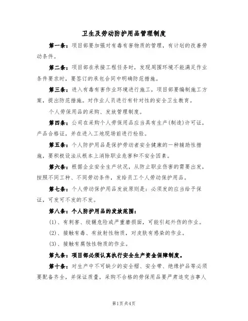 卫生及劳动防护用品管理制度(3篇)