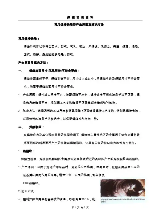 焊接培训资料-焊接缺陷篇