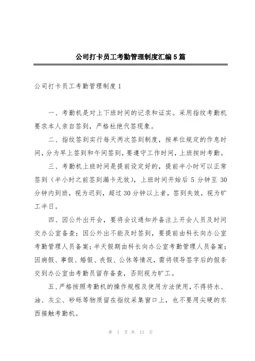 公司打卡员工考勤管理制度汇编5篇