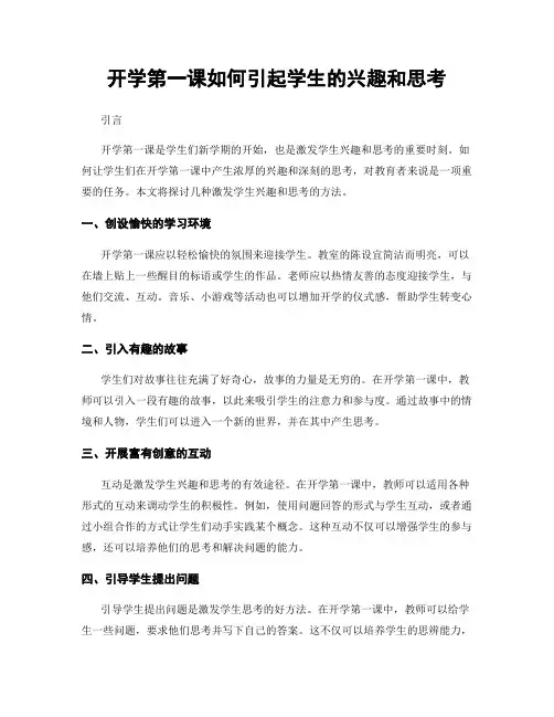 开学第一课如何引起学生的兴趣和思考