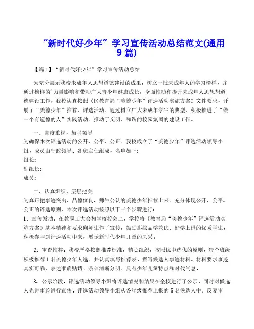 “新时代好少年”学习宣传活动总结范文(通用9篇)