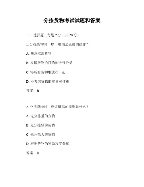 分拣货物考试试题和答案