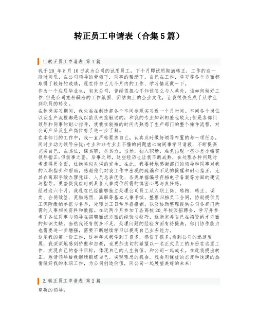 转正员工申请表(合集5篇)