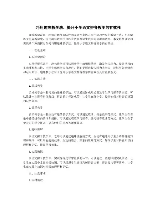 巧用趣味教学法,提升小学语文拼音教学的有效性