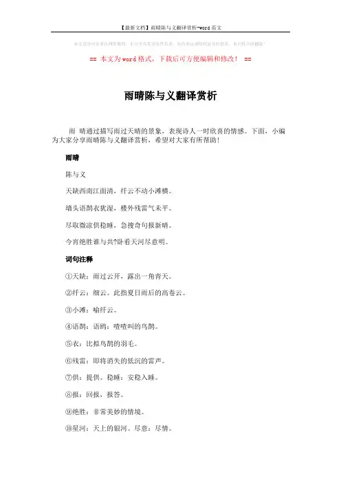 【最新文档】雨晴陈与义翻译赏析-word范文 (3页)