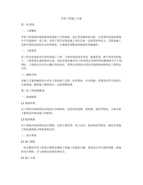 穿管工程施工方案