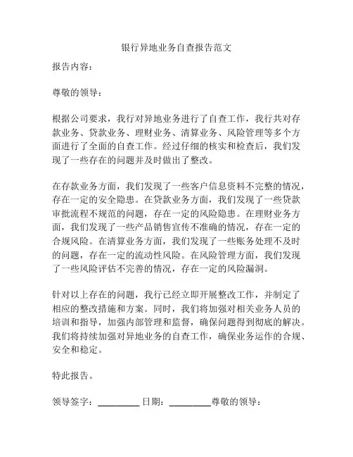银行异地业务自查报告范文