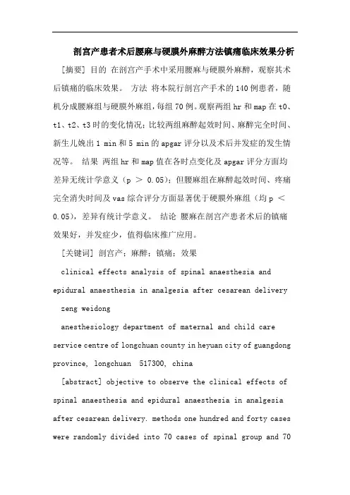 医学论文：剖宫产患者术后腰麻与硬膜外麻醉方法镇痛临床效果分析