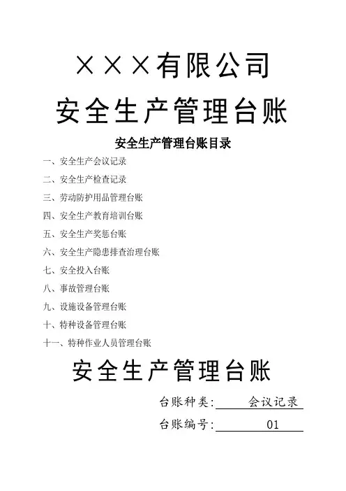 安全生产台账样本