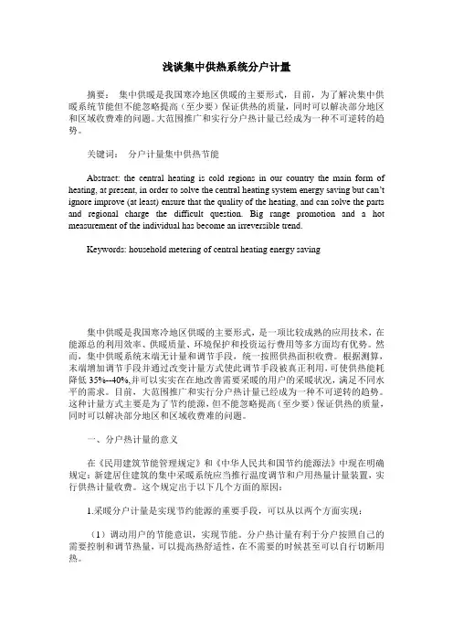 浅谈集中供热系统分户计量
