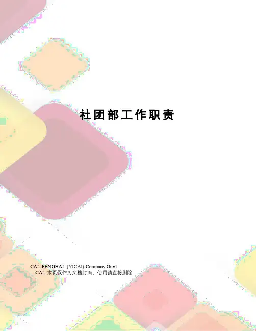 社团部工作职责
