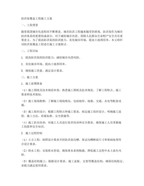 防洪渠覆盖工程施工方案