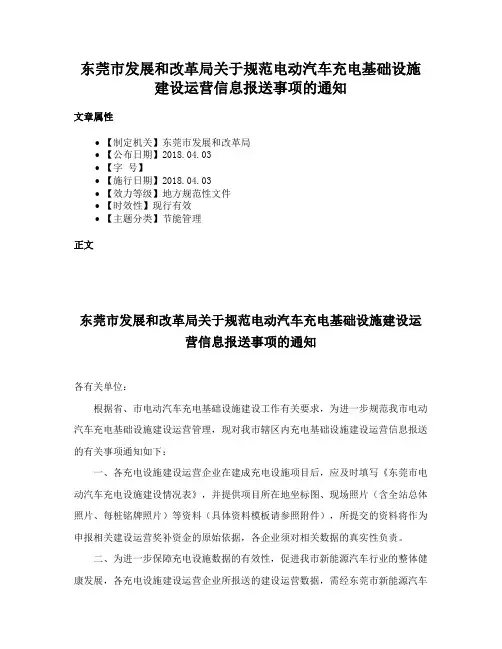 东莞市发展和改革局关于规范电动汽车充电基础设施建设运营信息报送事项的通知
