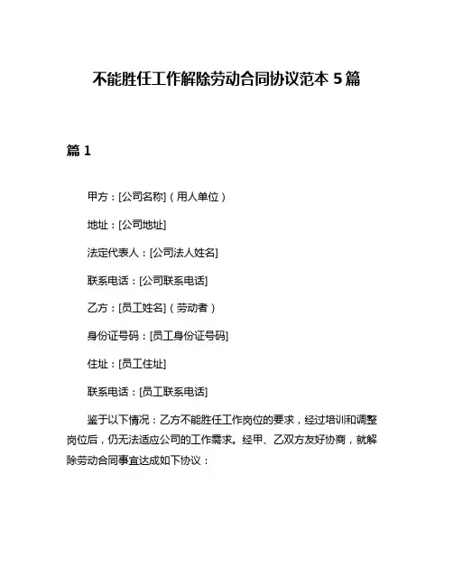 不能胜任工作解除劳动合同协议范本5篇