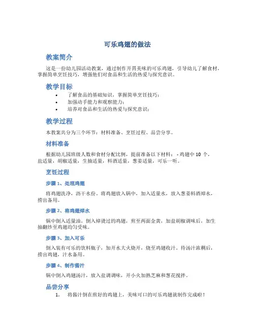 可乐鸡翅的做法幼儿园教案