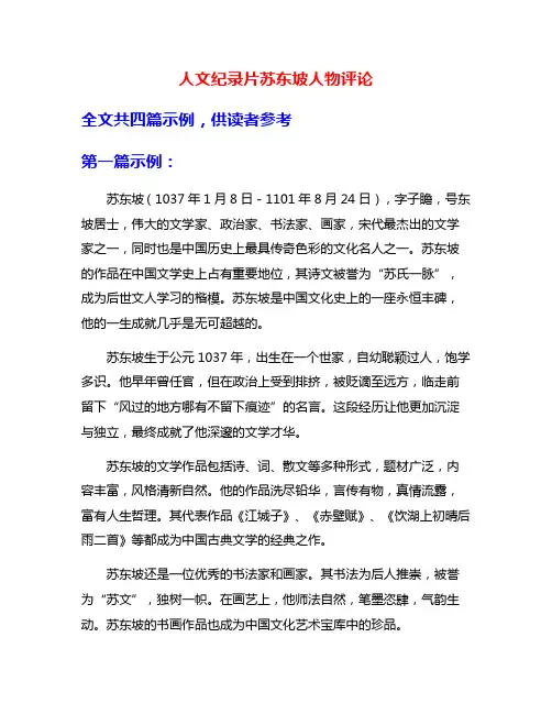 人文纪录片苏东坡人物评论