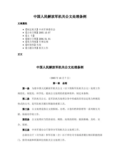 中国人民解放军机关公文处理条例