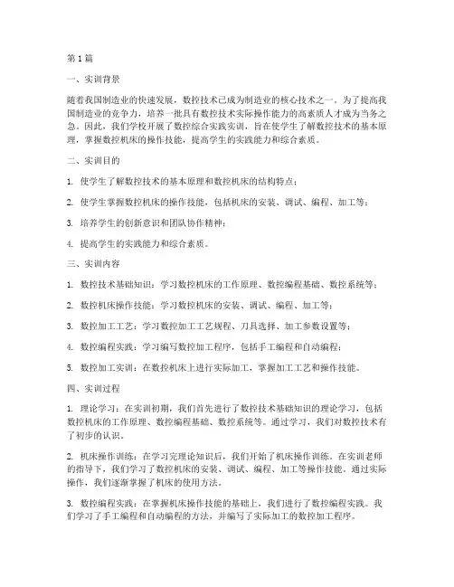 数控综合实践的实训总结(2篇)
