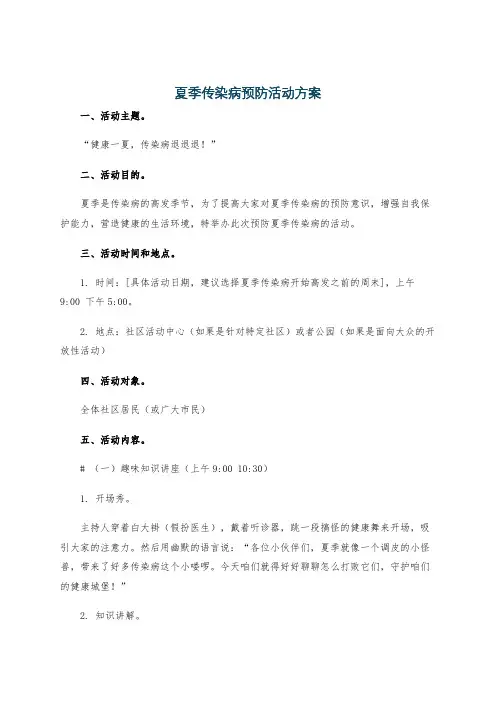 夏季传染病预防活动方案