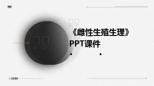 《雌性生殖生理》课件