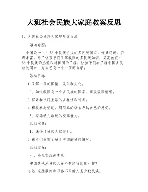 大班社会民族大家庭教案反思