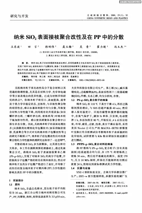 纳米SiO2表面接枝聚合改性及在PP中的分散