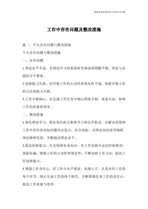 工作中存在问题及整改措施