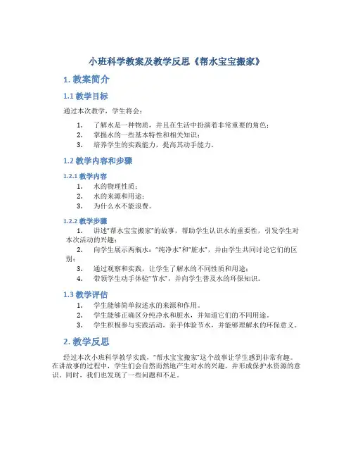 小班科学教案及教学反思《帮水宝宝搬家》