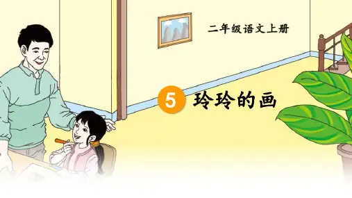 5 玲玲的画 课件(共43张PPT).ppt
