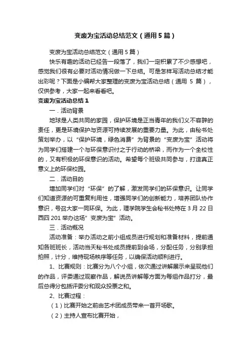 变废为宝活动总结范文（通用5篇）