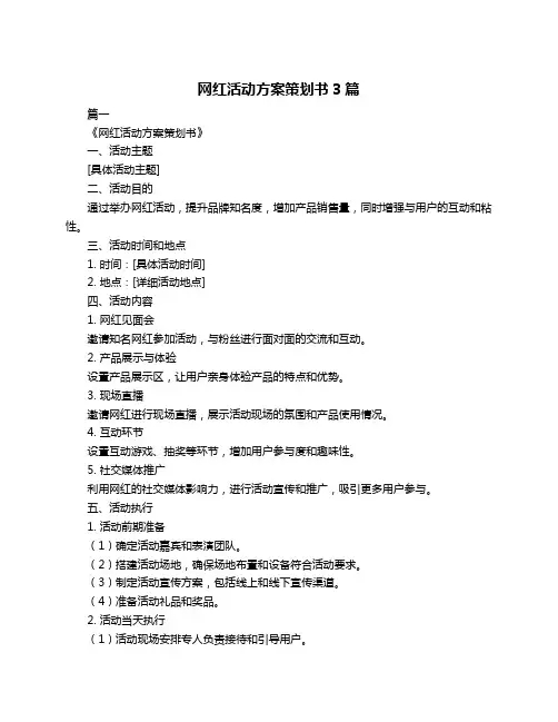 网红活动方案策划书3篇
