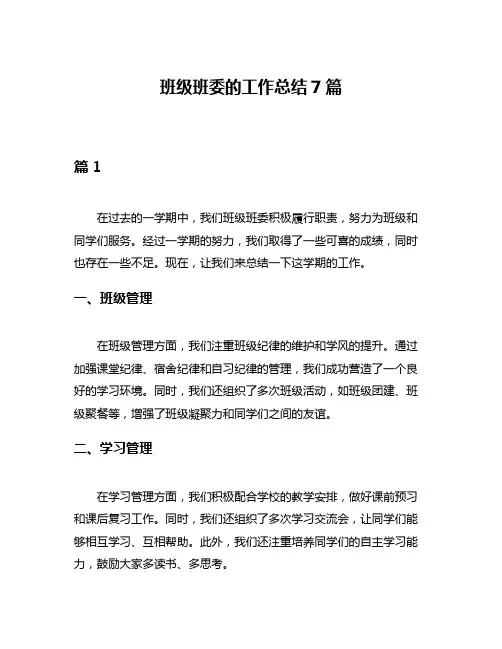 班级班委的工作总结7篇