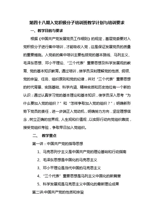 入党积极分子培训班教学计划与培训要求