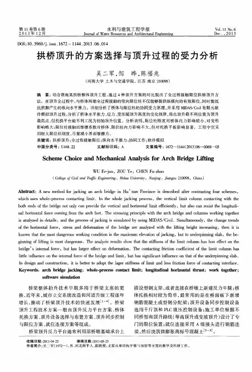 拱桥顶升的方案选择与顶升过程的受力分析