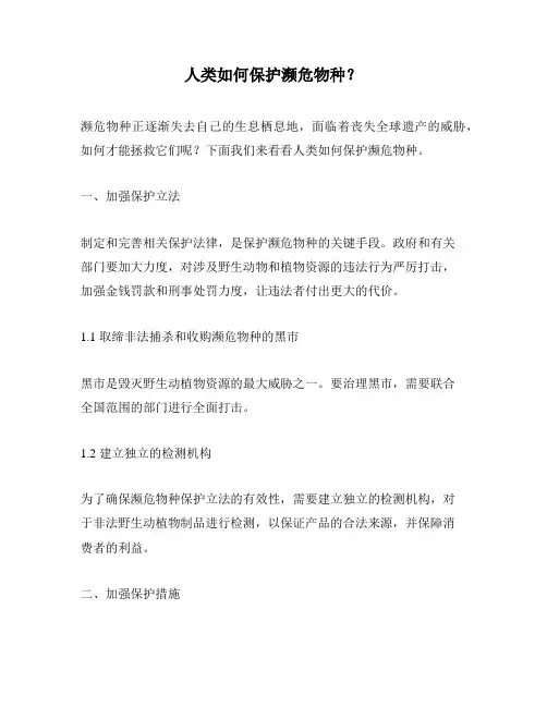 人类如何保护濒危物种？