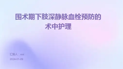 围术期下肢深静脉血栓预防的术中护理PPT课件