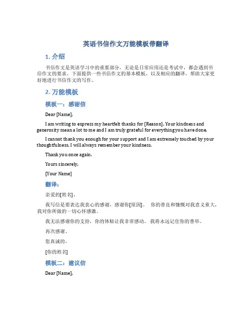 英语书信作文万能模板带翻译