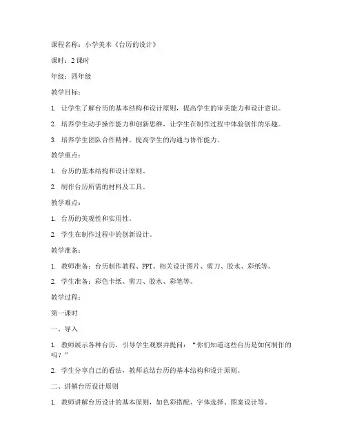 小学台历设计教案模板范文