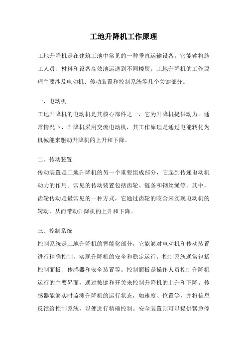 工地升降机工作原理