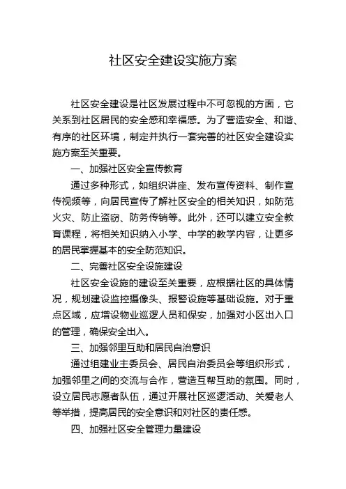 社区安全建设实施方案