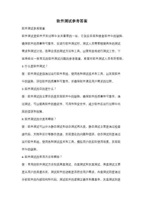 软件测试参考答案