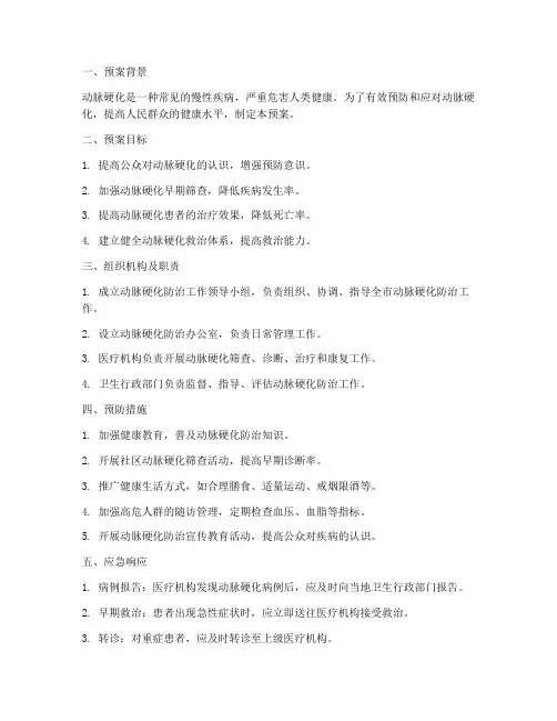 动脉硬化应急预案