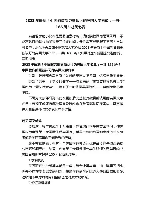 2023年最新！中国教育部更新认可的英国大学名单：一共166所！赴英必看！