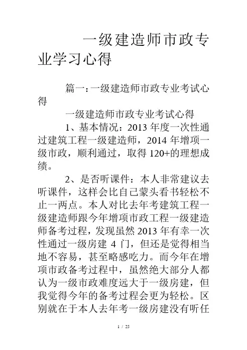 一级建造师市政专业学习心得