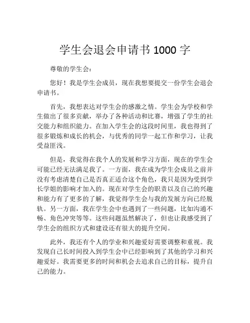 学生会退会申请书1000字(精选10篇)