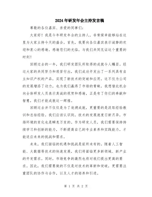 2024年研发年会主持发言稿